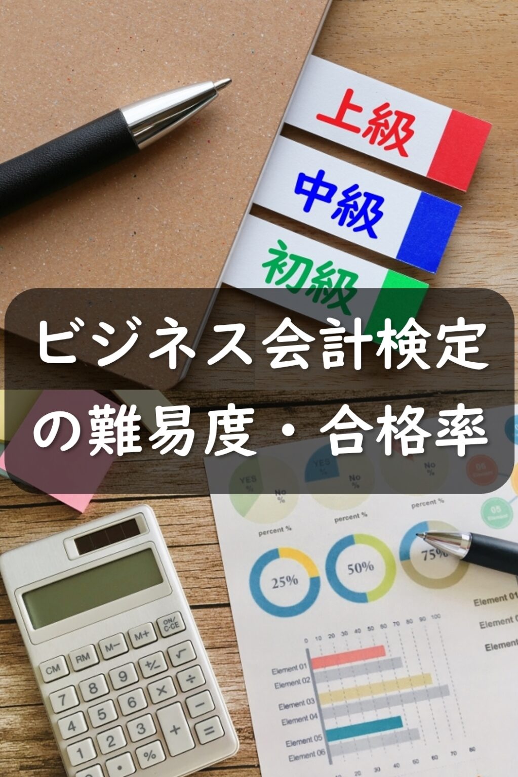 ビジネス会計検定の難易度・合格率は？