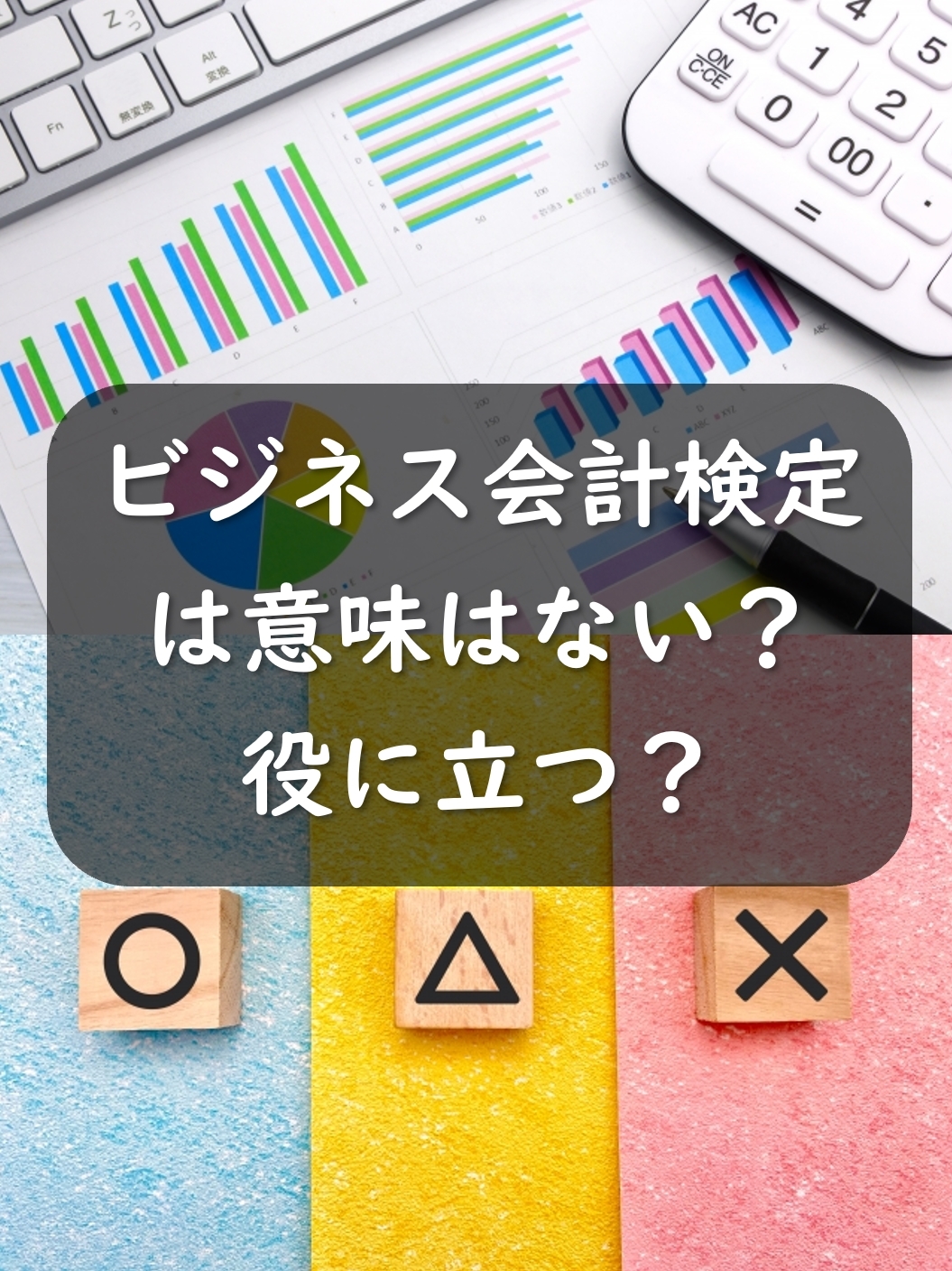 ビジネス会計検定は意味ない?役に立つ?