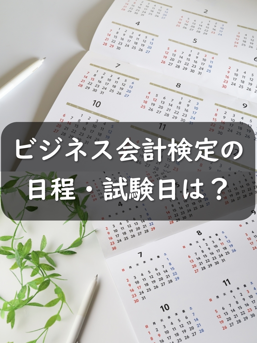 ビジネス会計検定の日程・試験日は？