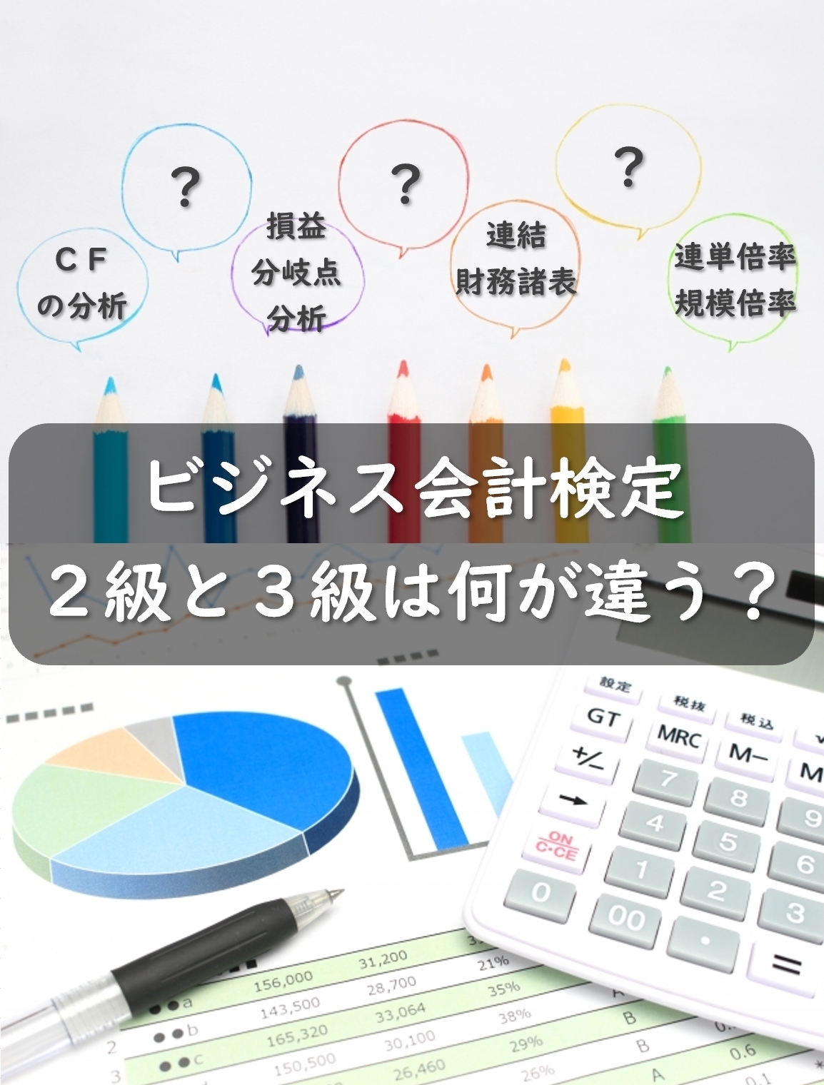 ビジネス会計検定2級とは？3級との違いは？挑戦すべき5つの理由
