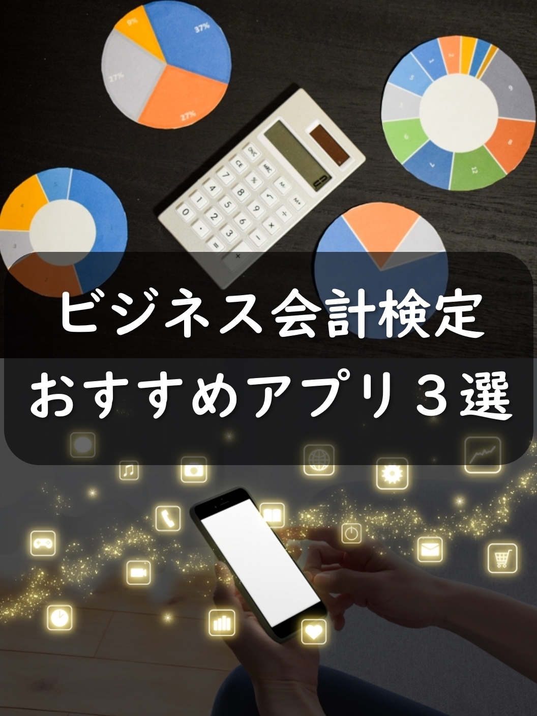 ビジネス会計検定おすすめアプリ3選