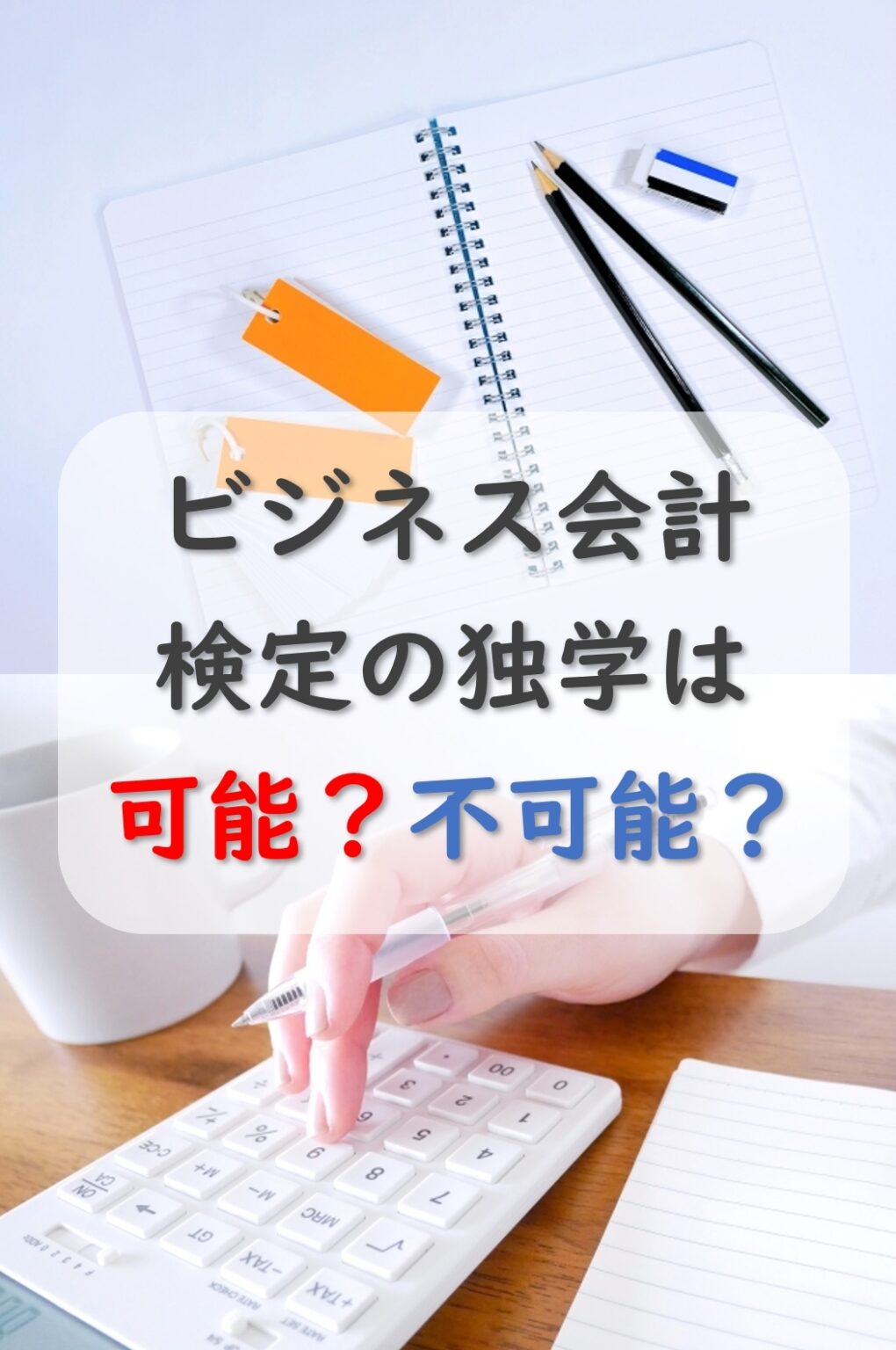 ビジネス会計検定は独学で合格できる？勉強の4つのポイント