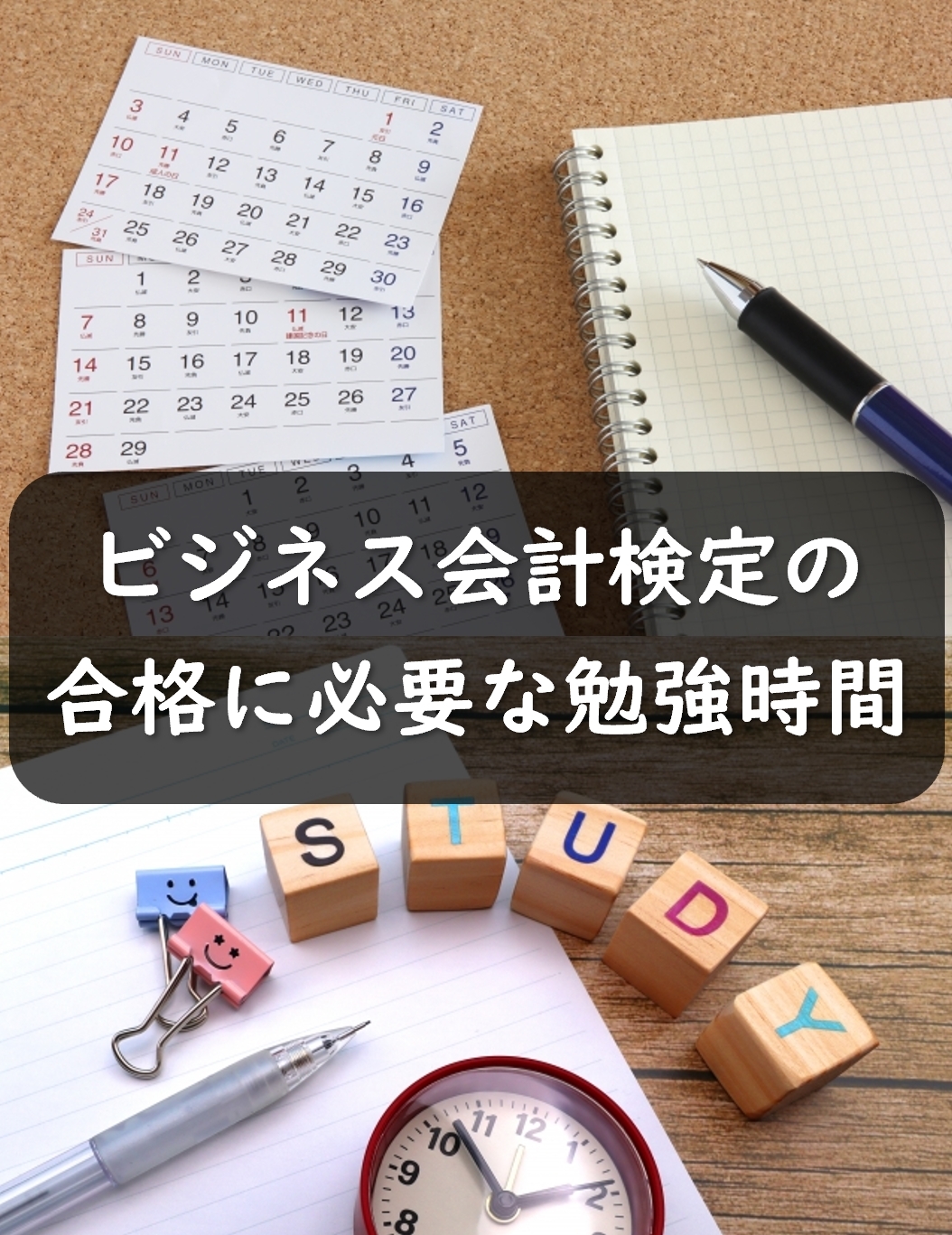 ビジネス会計検定の勉強時間・勉強期間はどのくらい??