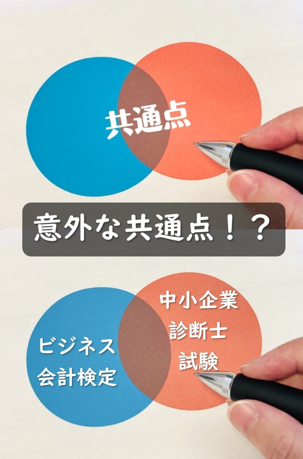 ビジネス会計検定と中小企業診断士試験の意外な共通点は？