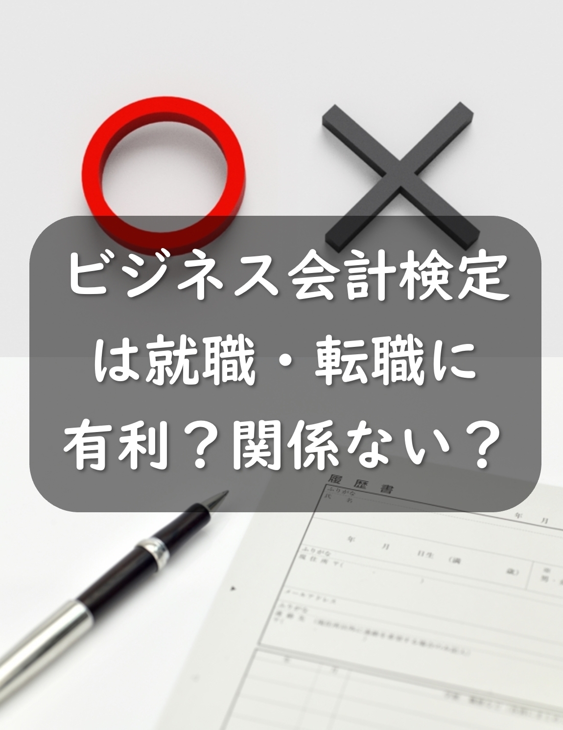 ビジネス会計検定は就職・転職に有利？関係ない？