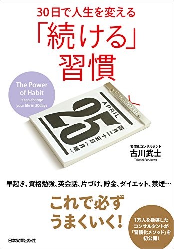 30日で人生を変える「続ける」習慣