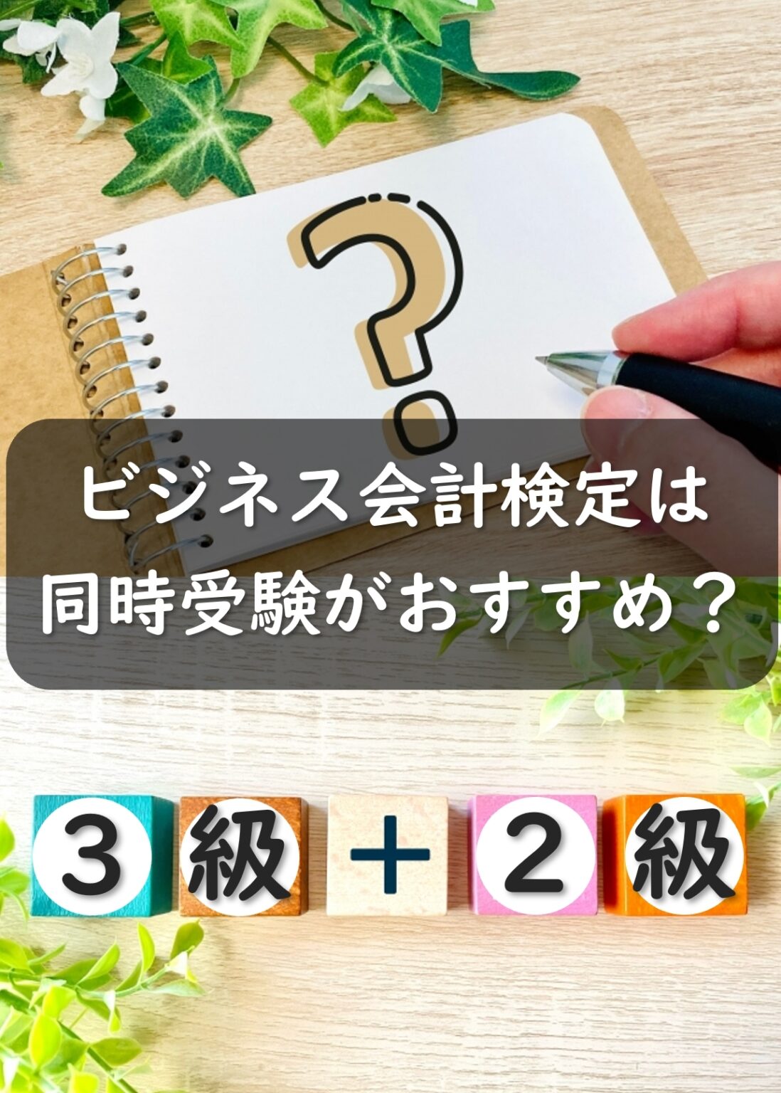 ビジネス会計検定は併願（ダブル受験）がおすすめ？