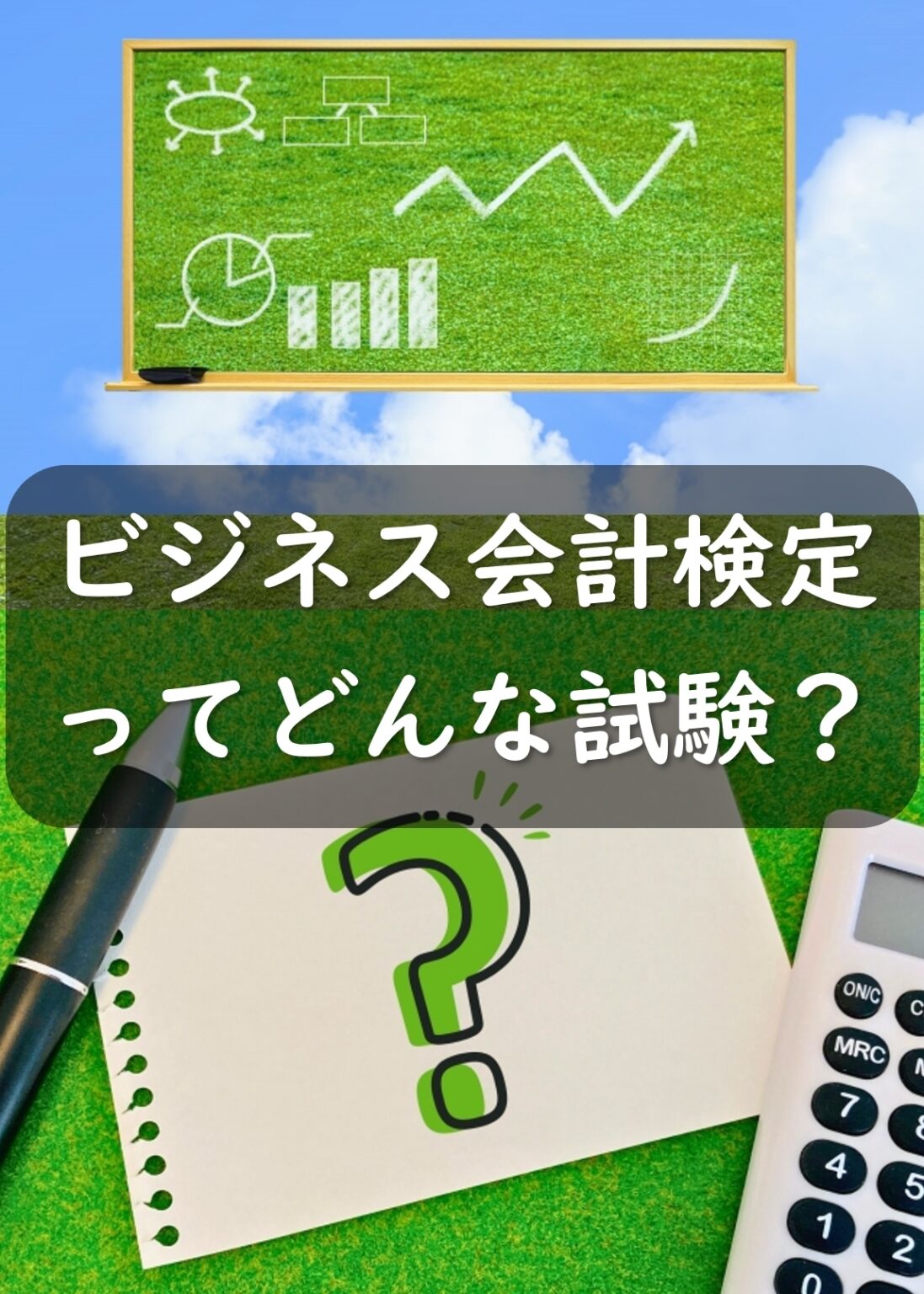 ビジネス会計検定とは？試験の内容をご紹介！