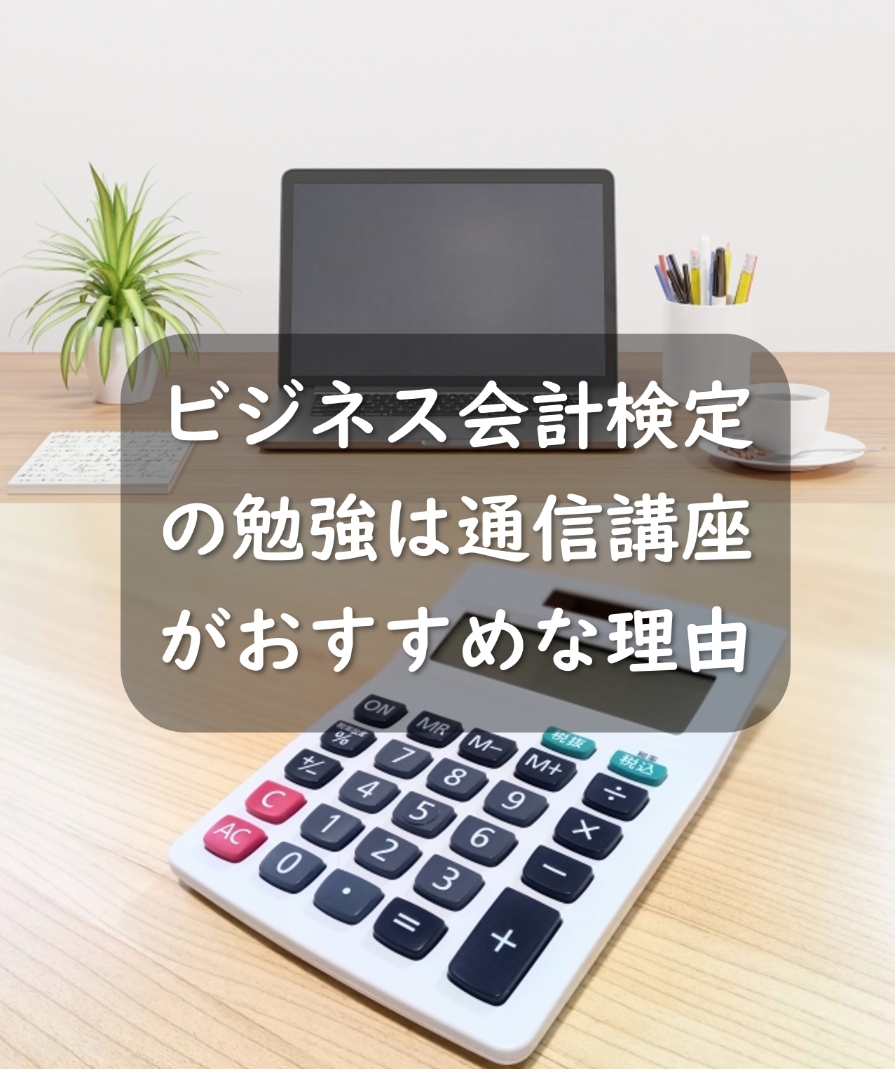 ビジネス会計検定の対策・勉強は通信講座(予備校)がおすすめな理由