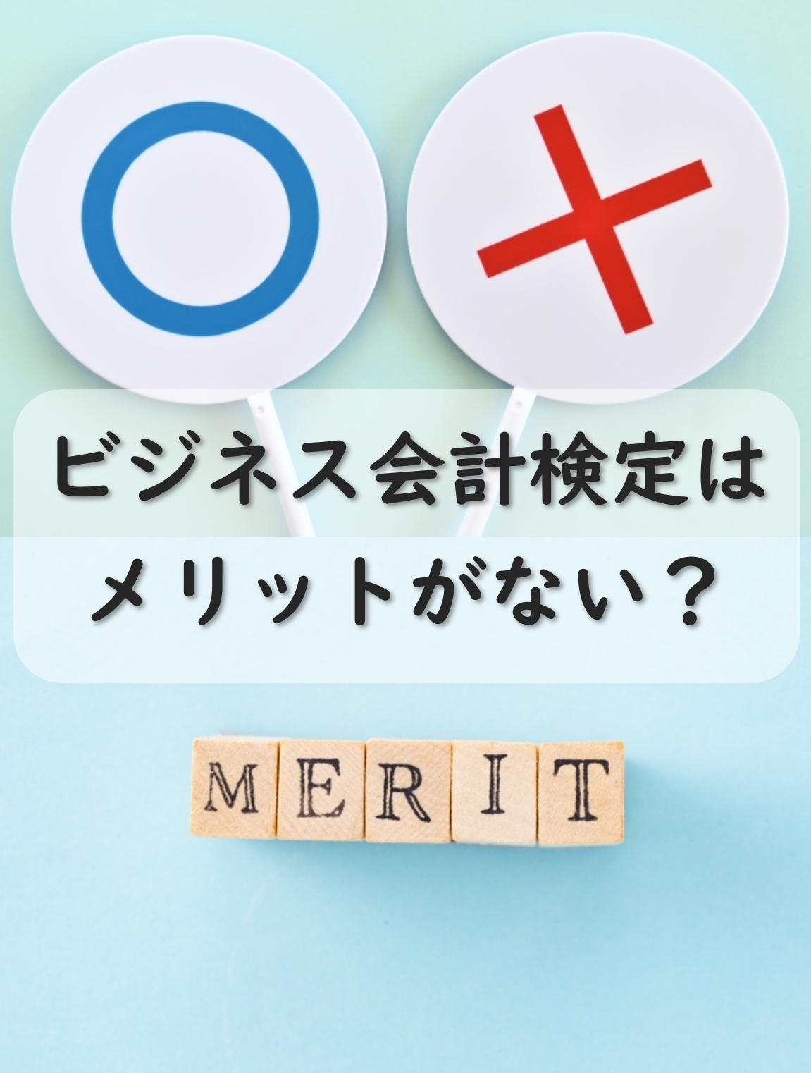 ビジネス会計検定はメリット・価値がない！？