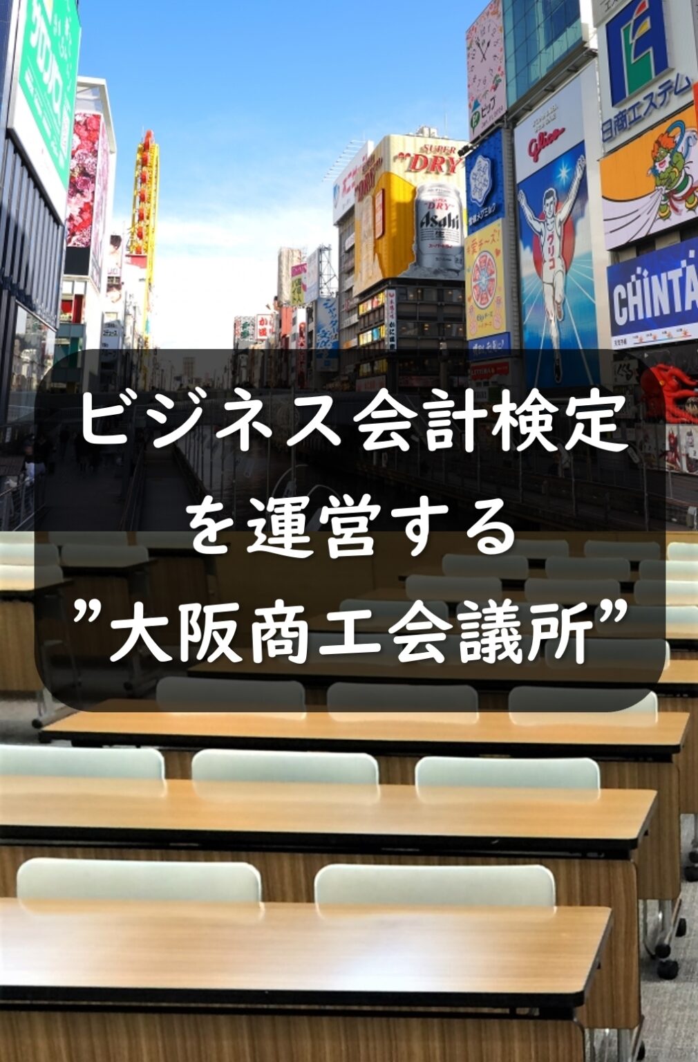 ビジネス会計検定を運営する大阪商工会議所とは？