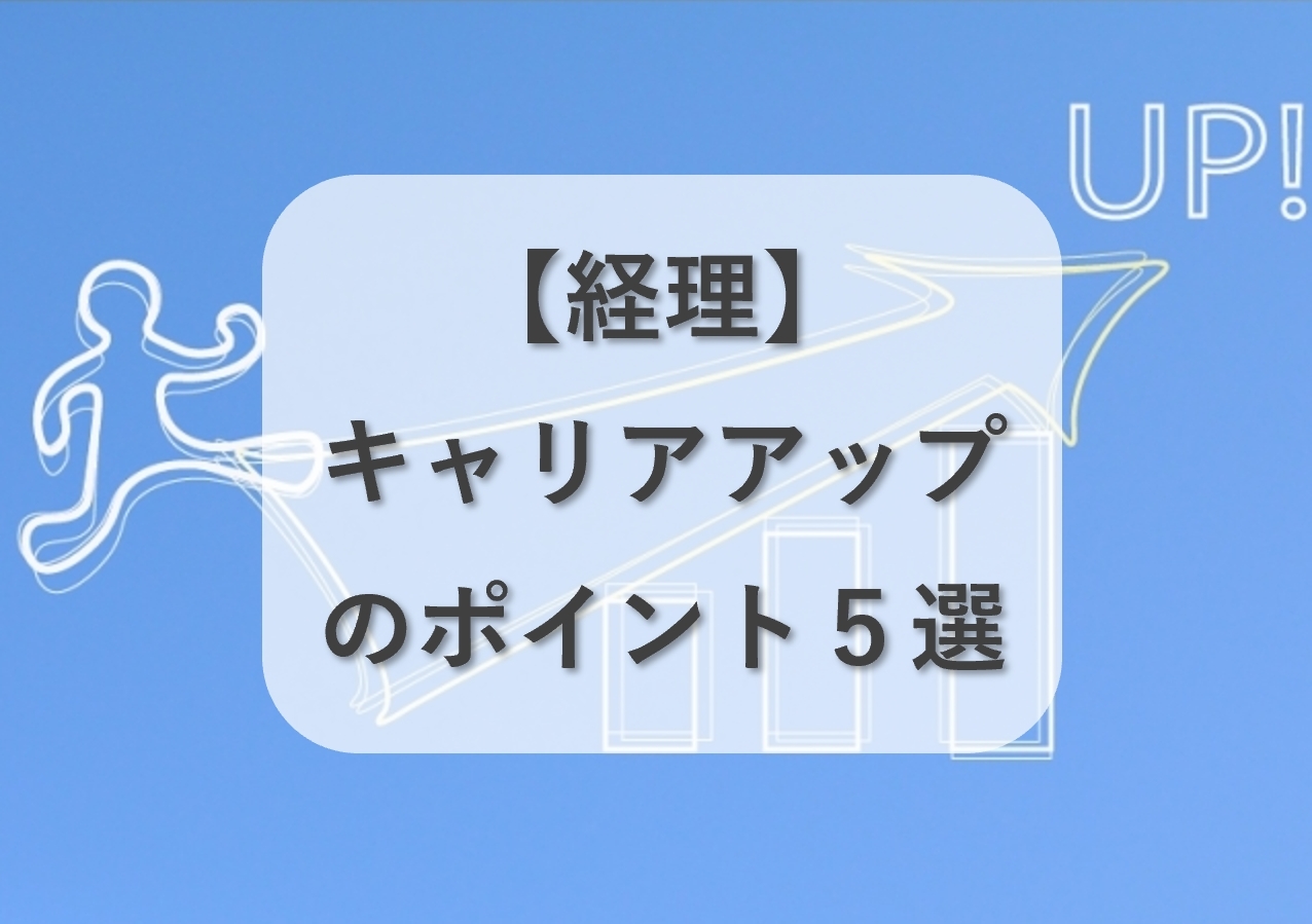 経理としてキャリアアップするために必要なポイント5選！