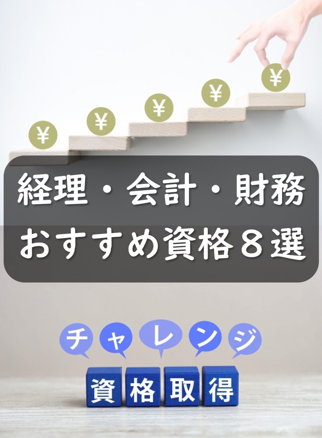 経理・会計・財務資格の難易度＆おすすめ8選！