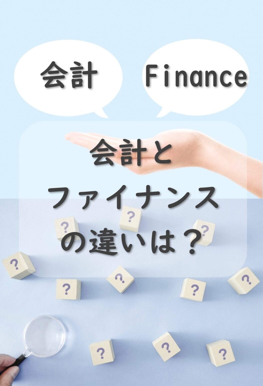 会計とファイナンスの違いは？関連資格もご紹介！