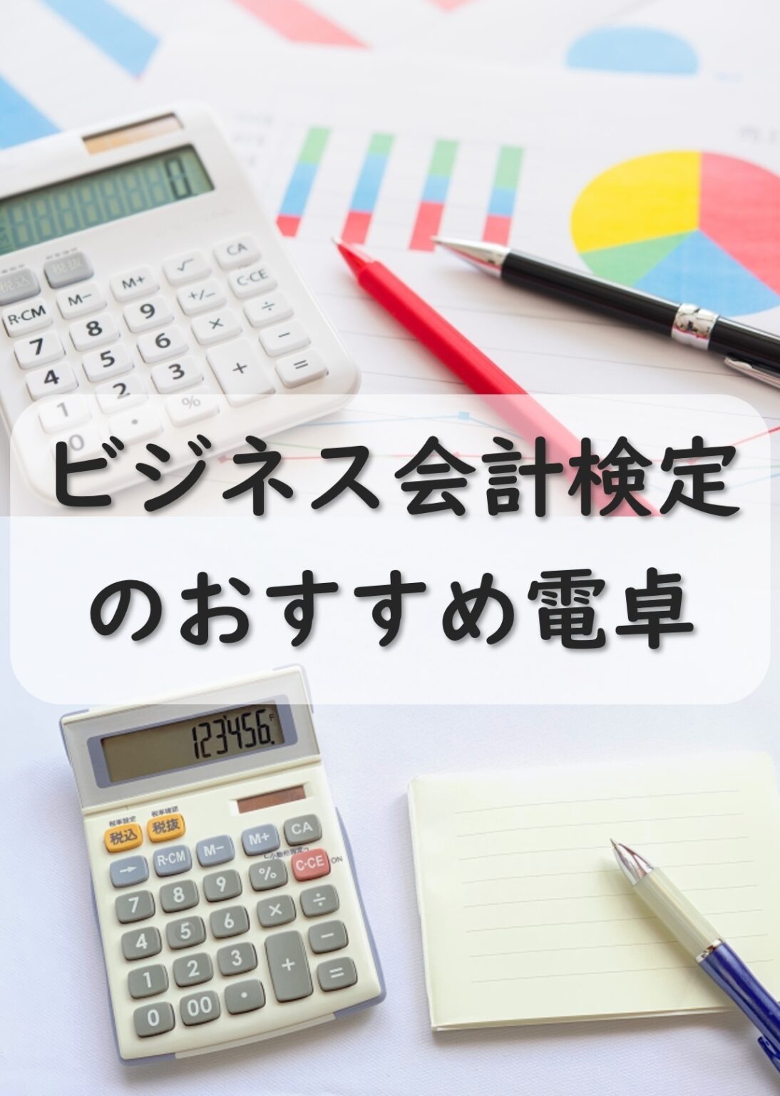 ビジネス会計検定の電卓はこれで決まり！小技2選もご紹介