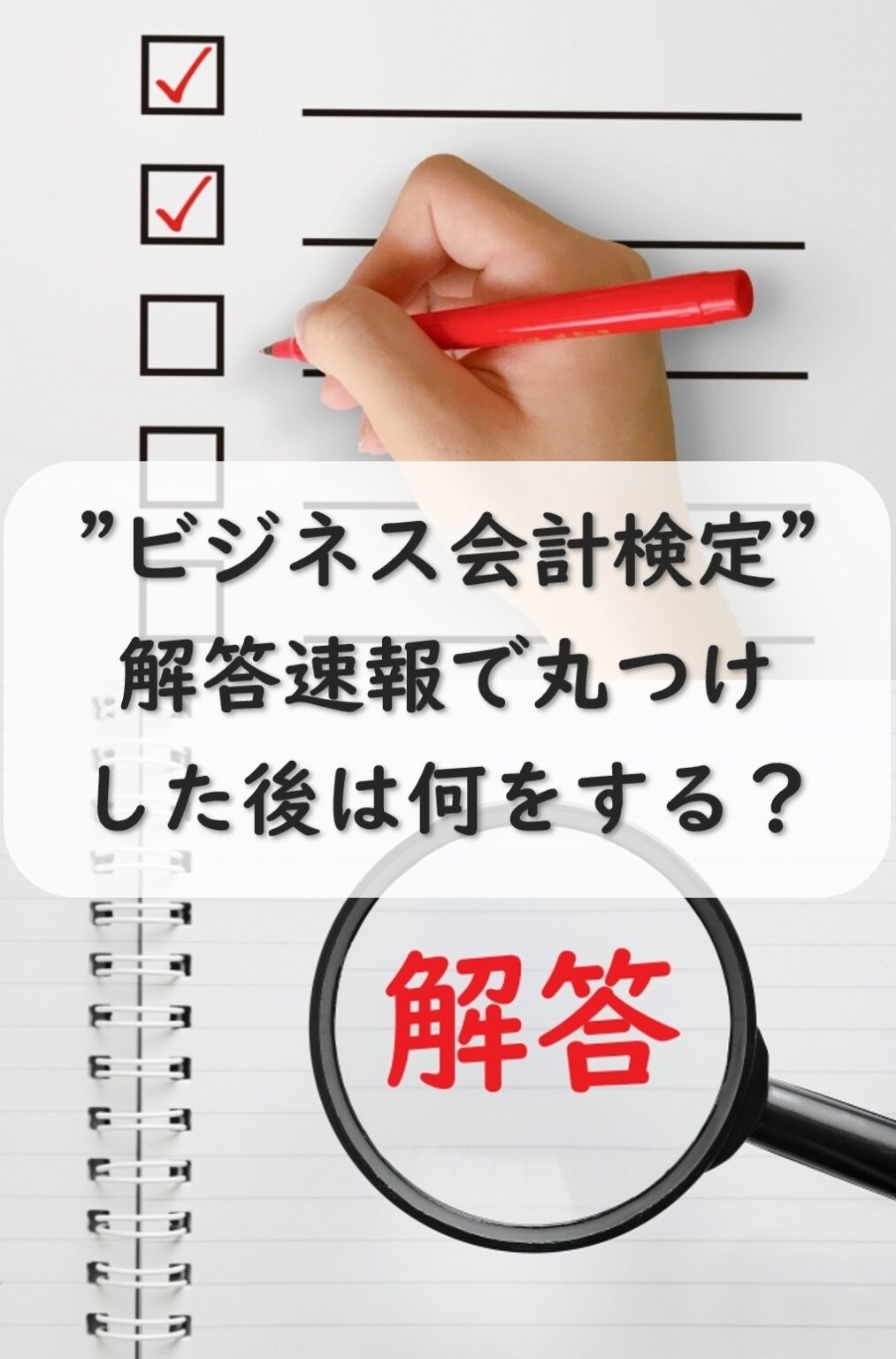 ビジネス会計検定の解答速報の結果を踏まえ取るべき行動は？