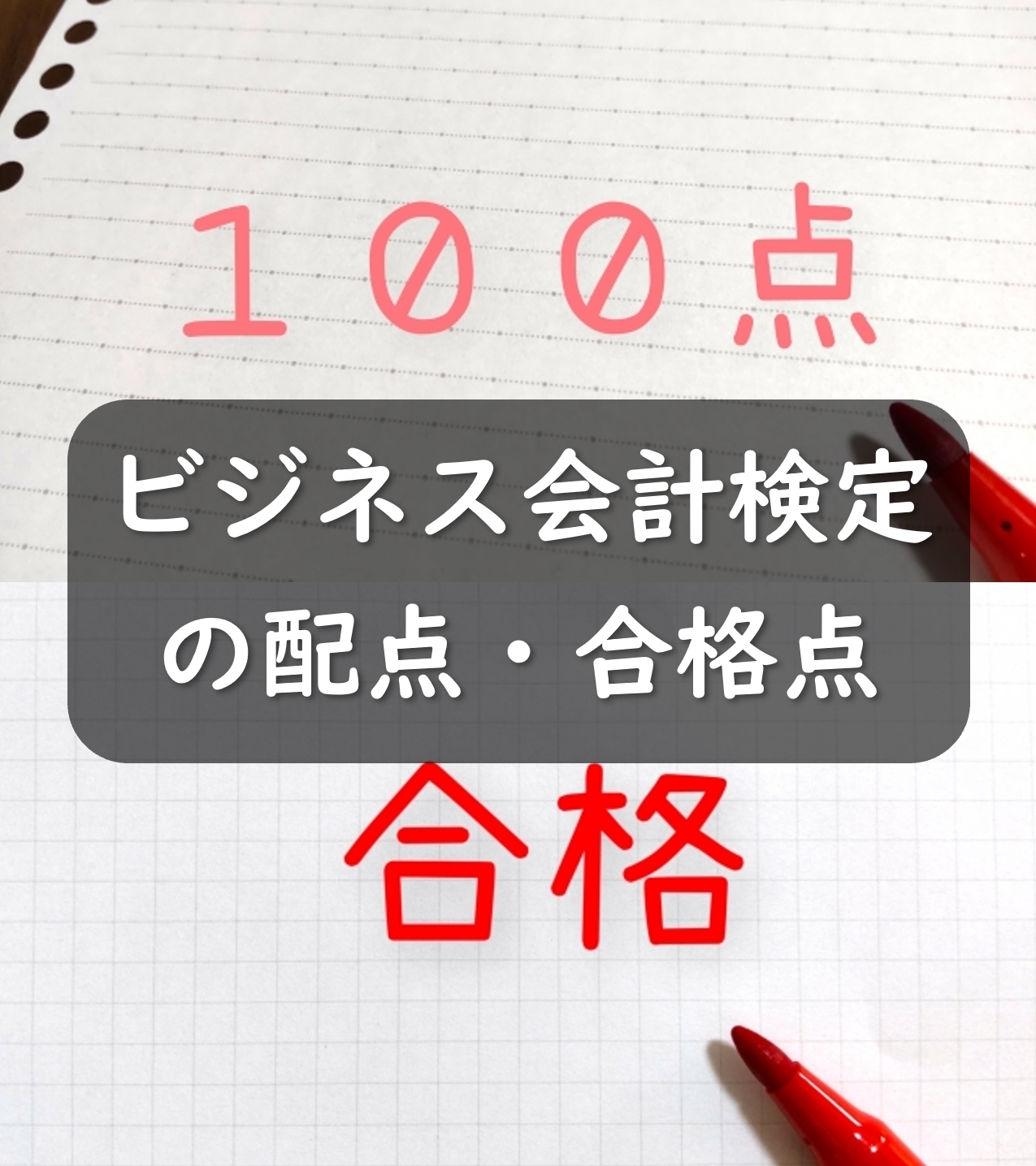 ビジネス会計検定の配点・合格点は？傾斜配点もあり得る？？