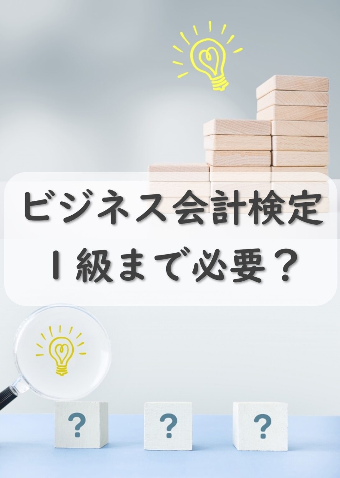 ビジネス会計検定は1級まで取得する必要がある?