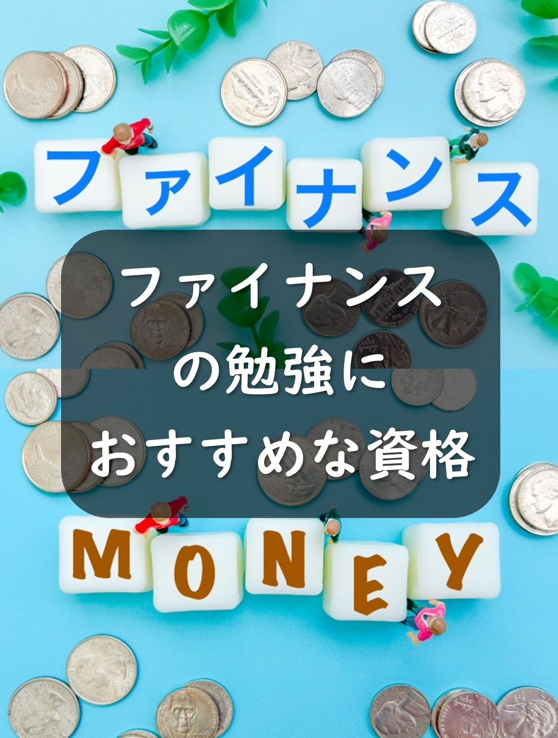 ファイナンスに資格の勉強は必要??