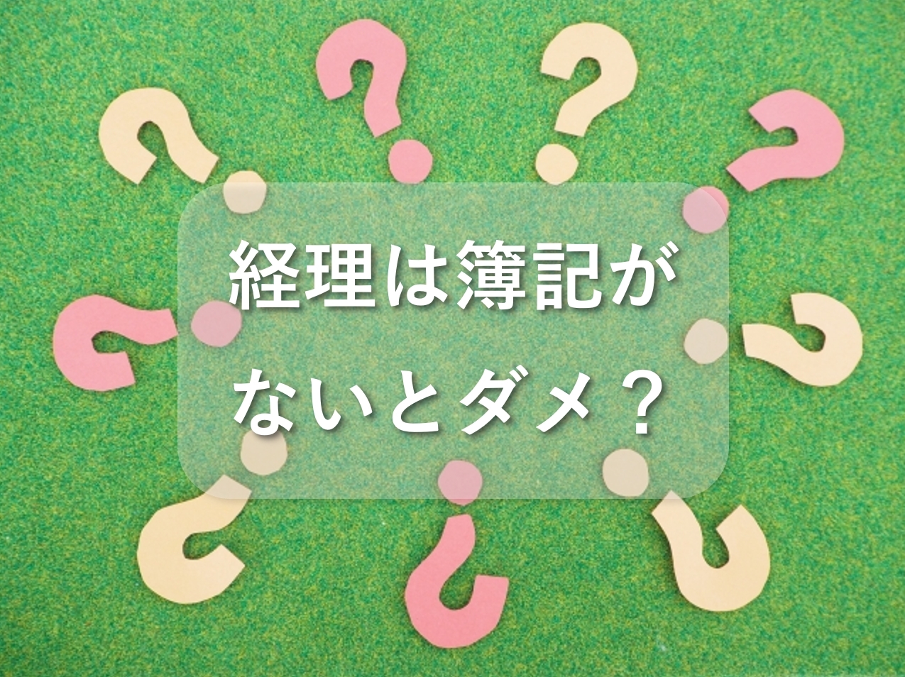 経理は簿記を持ってないとダメ！？