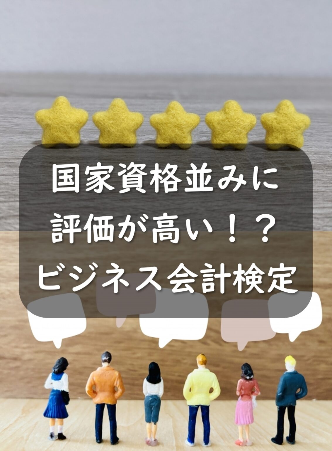 国家資格並みに評価・評判が高い?!ビジネス会計検定