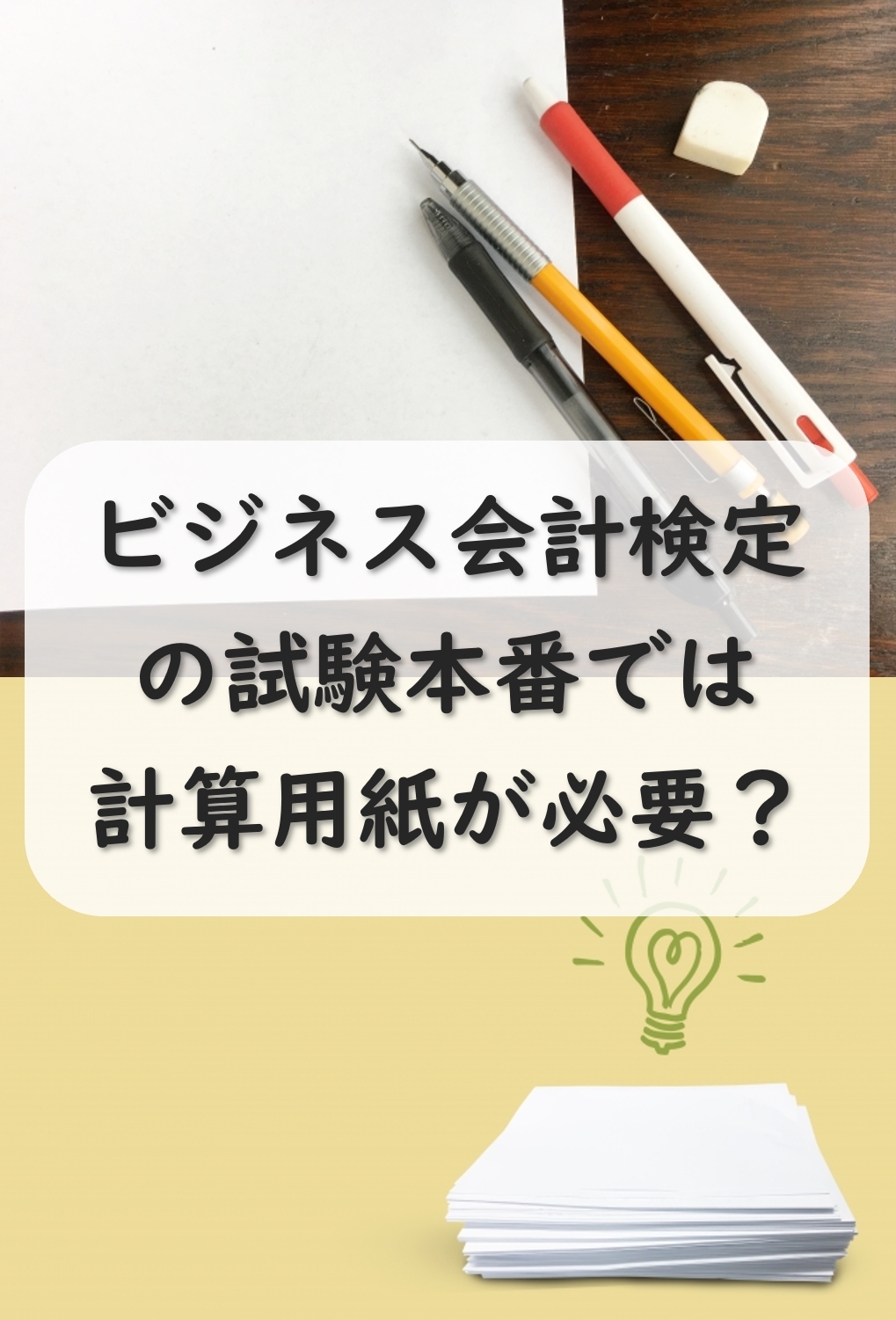 ビジネス会計検定試験は計算用紙が必要？不要？