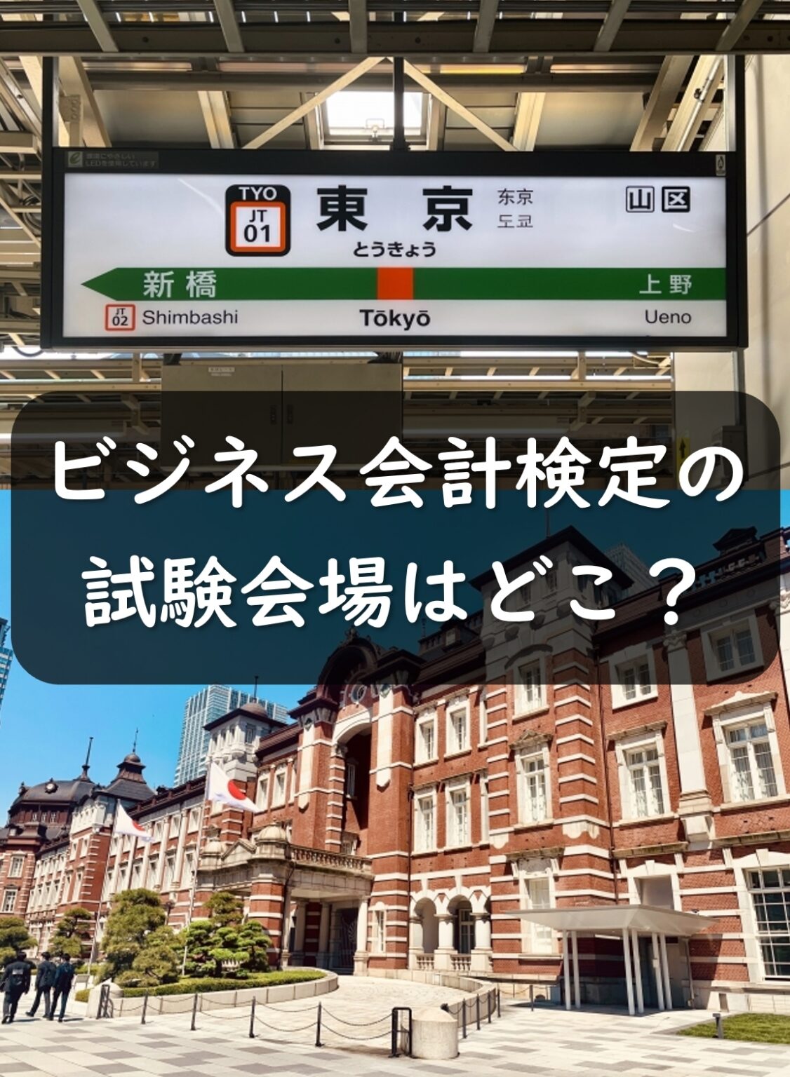 東京のビジネス会計検定の試験会場は？