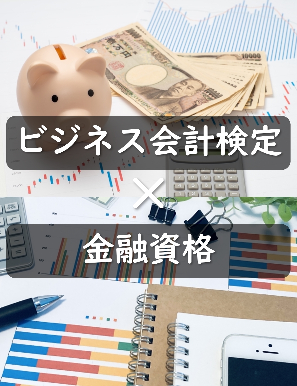 ビジネス会計検定と金融資格(FP・銀行業務検定・証券アナリスト)の相性は？