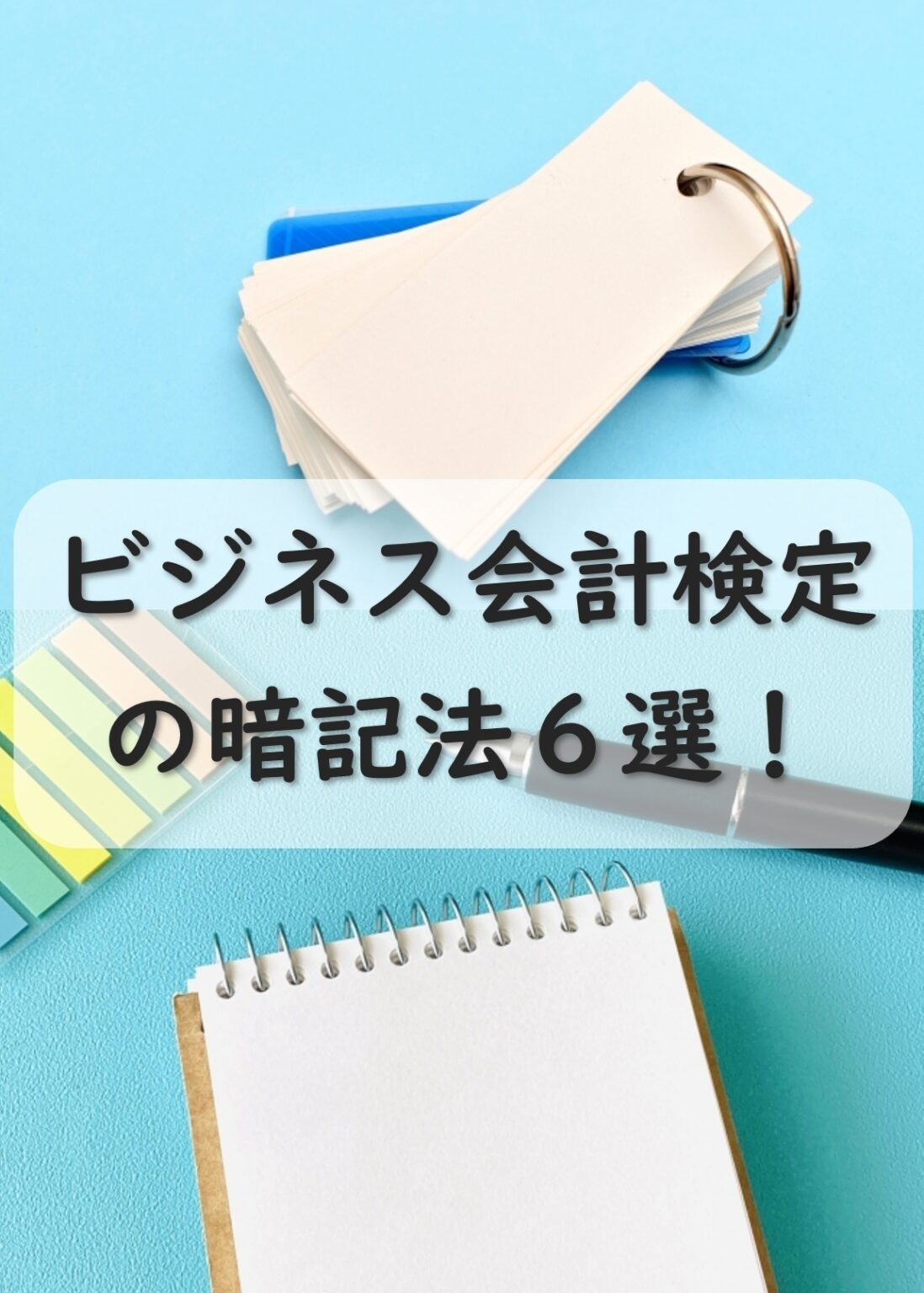 ビジネス会計検定で使える暗記法6選!