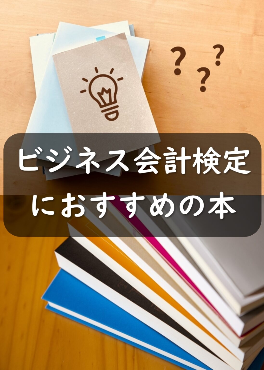 ビジネス会計検定におすすめの本をご紹介！