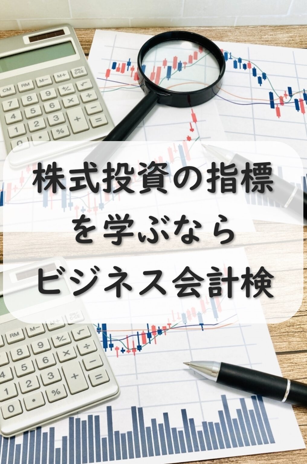 株式投資の指標(PER・PBR 等)を学ぶならビジネス会計検定