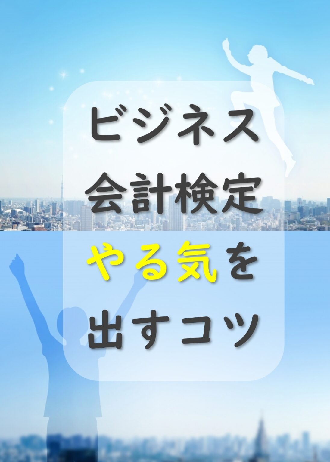 ビジネス会計検定攻略法!やる気を出すコツ・ポイント6選