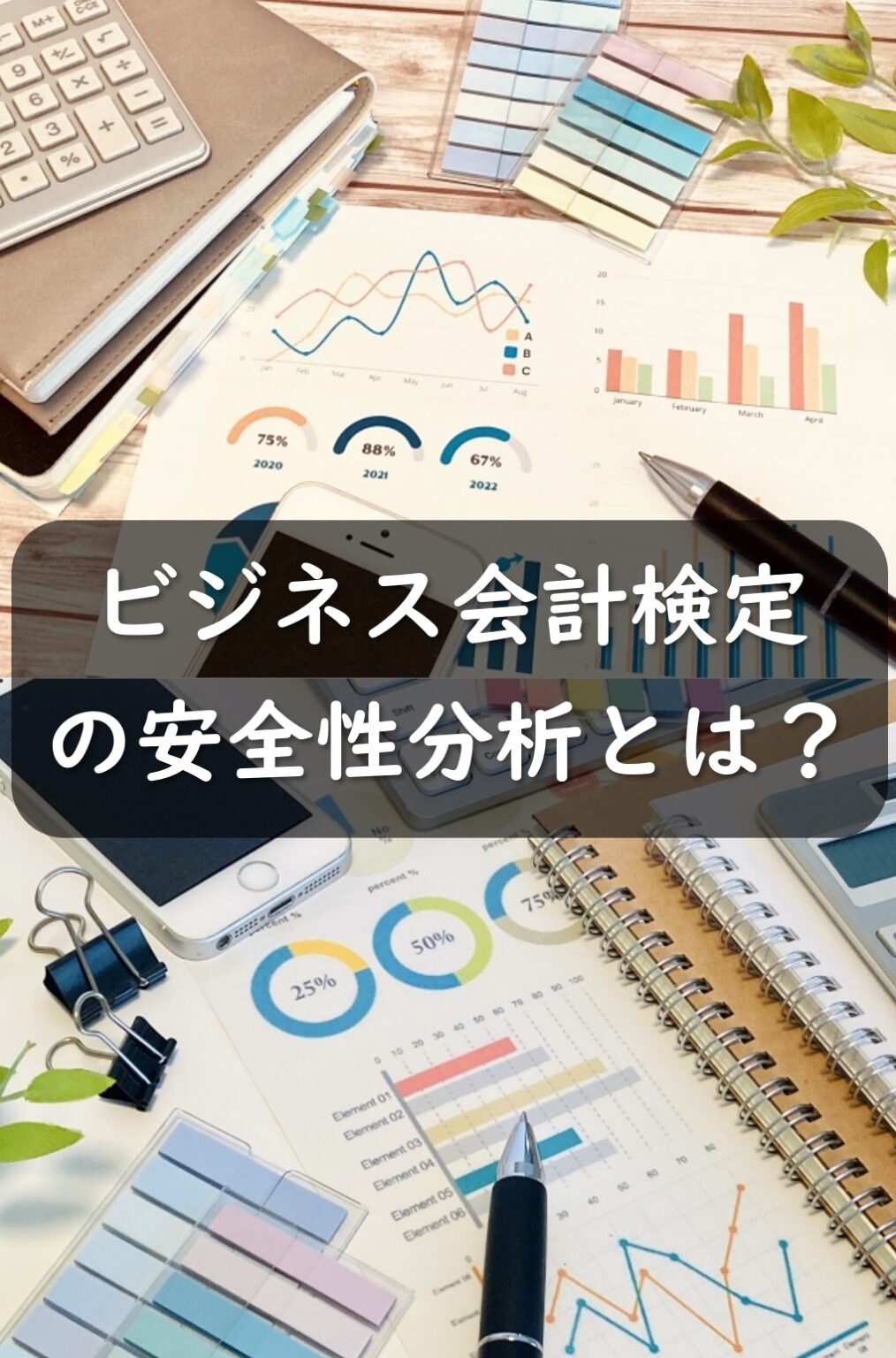 安全性分析とは？各指標を学ぶにはビジネス会計検定がおすすめ！