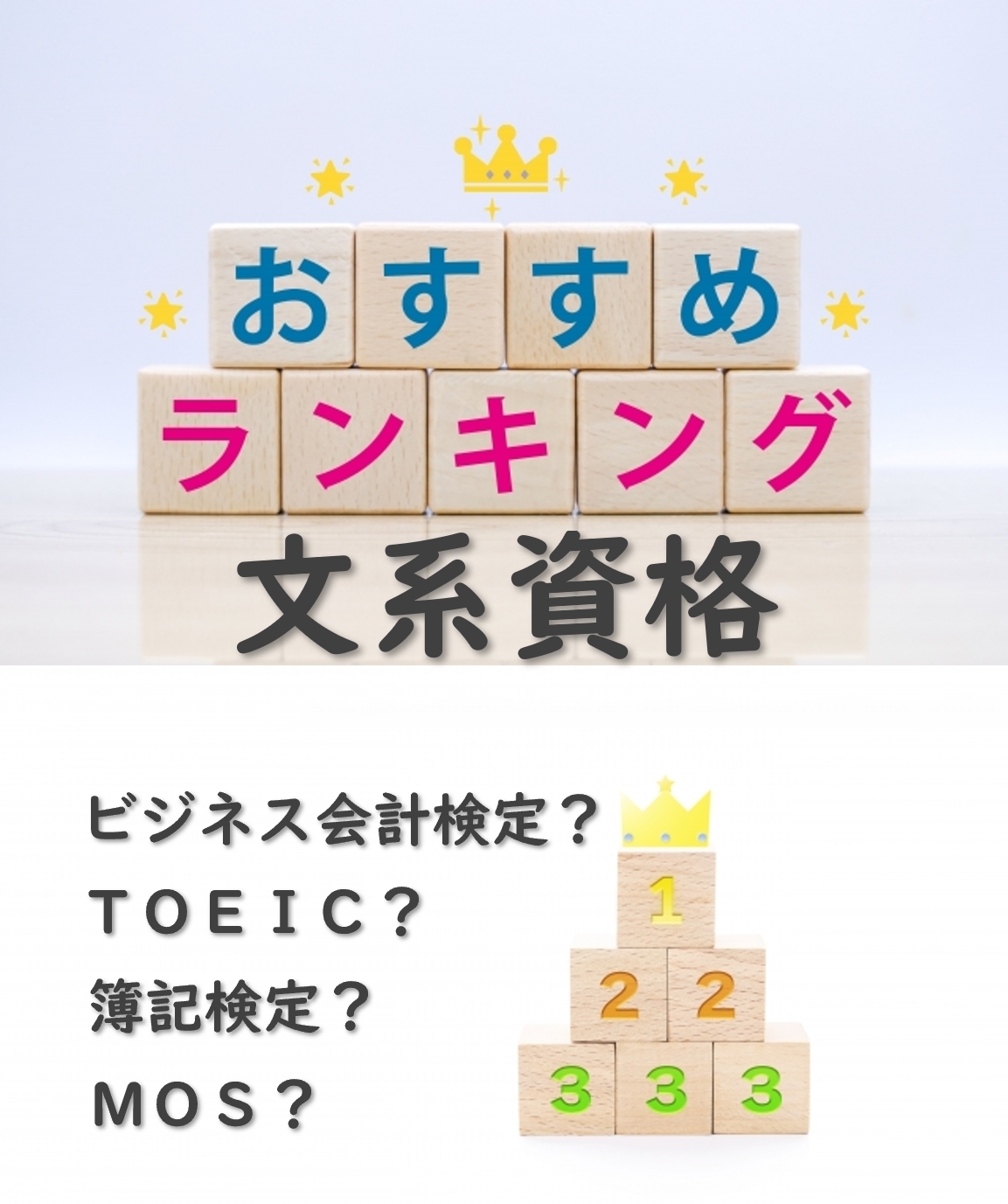 文系資格のおすすめ・難易度ランキング10選！一覧でご紹介