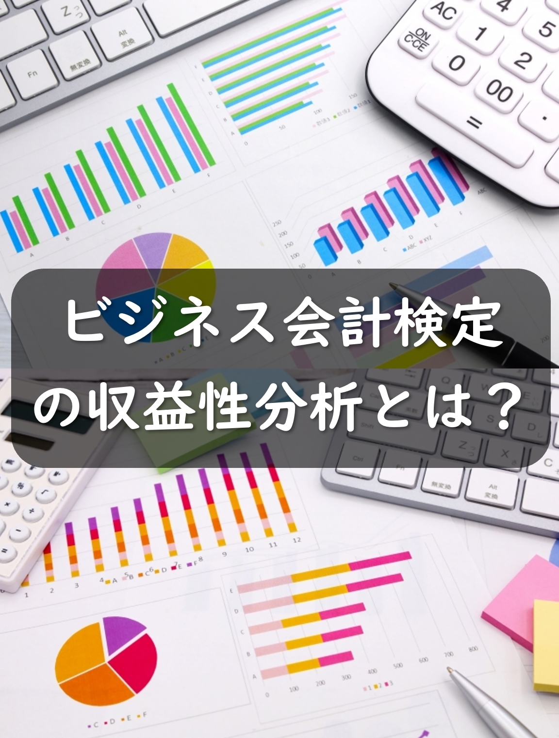 収益性分析とは？ビジネス会計検定で学べる各指標をご紹介！