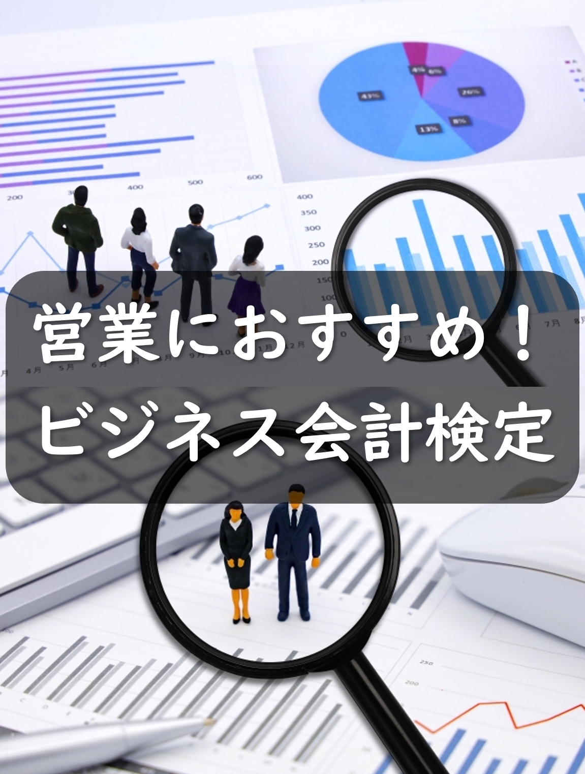 営業におすすめの資格！？ビジネス会計検定＆販売士