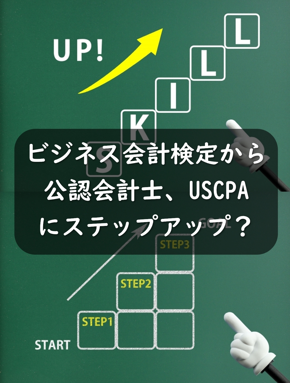 ビジネス会計検定から公認会計士・USCPAへのステップアップ！？