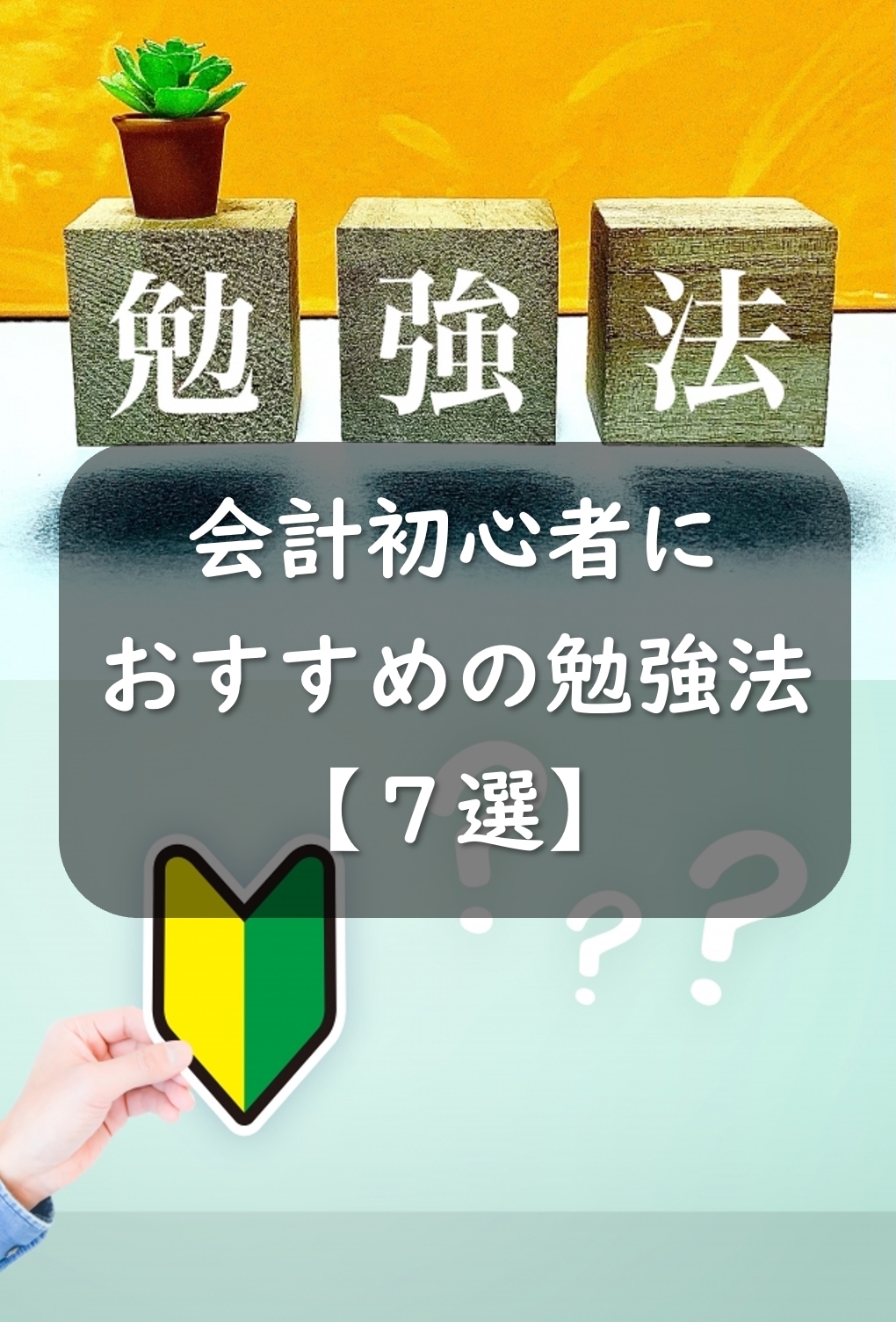会計の入門者対象:おすすめの勉強法7選