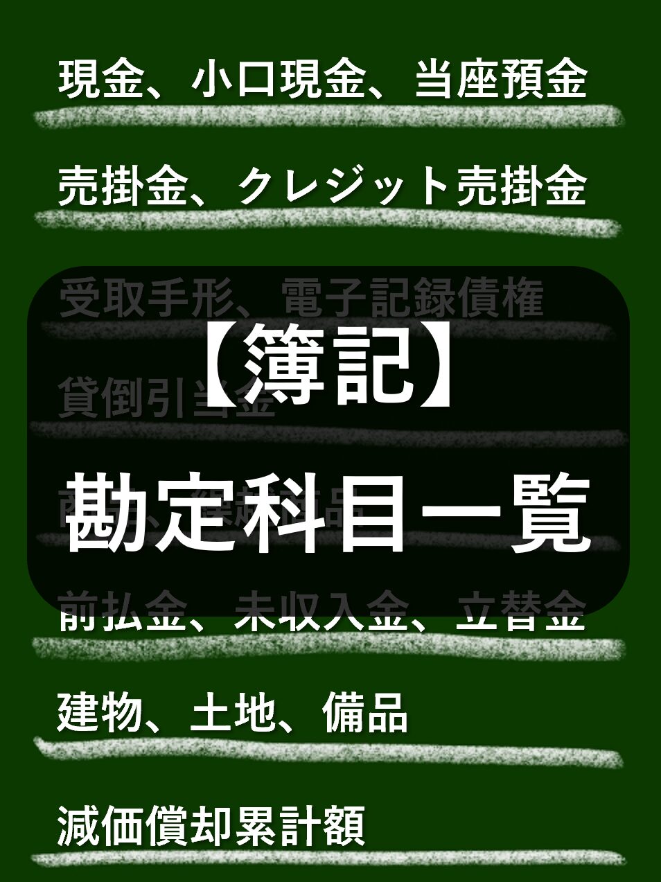 簿記の勘定科目一覧&覚え方のポイント