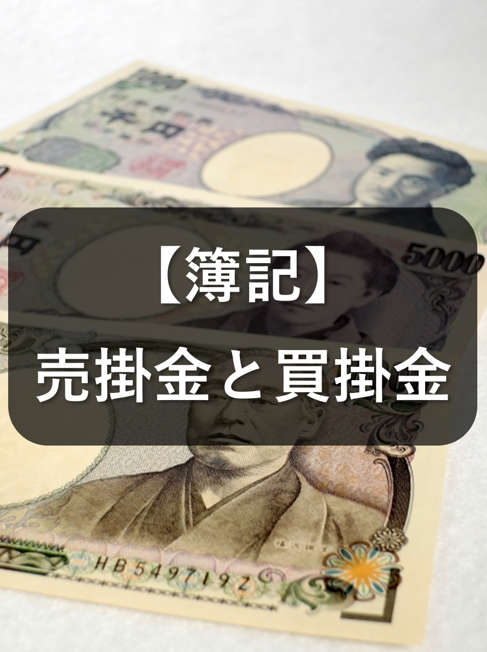 簿記:売掛金と買掛金のポイント3選