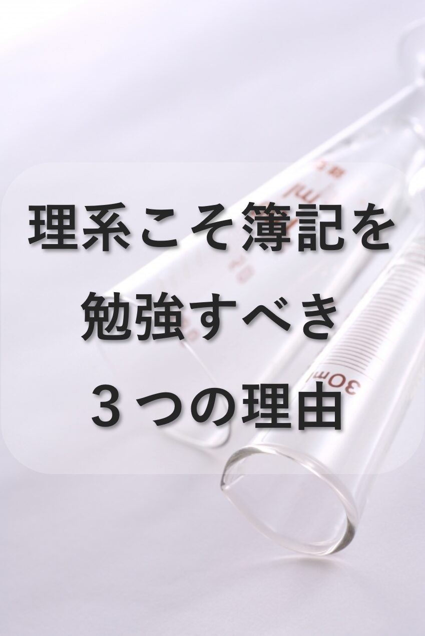 簿記は理系こそ取得すべき3つの理由