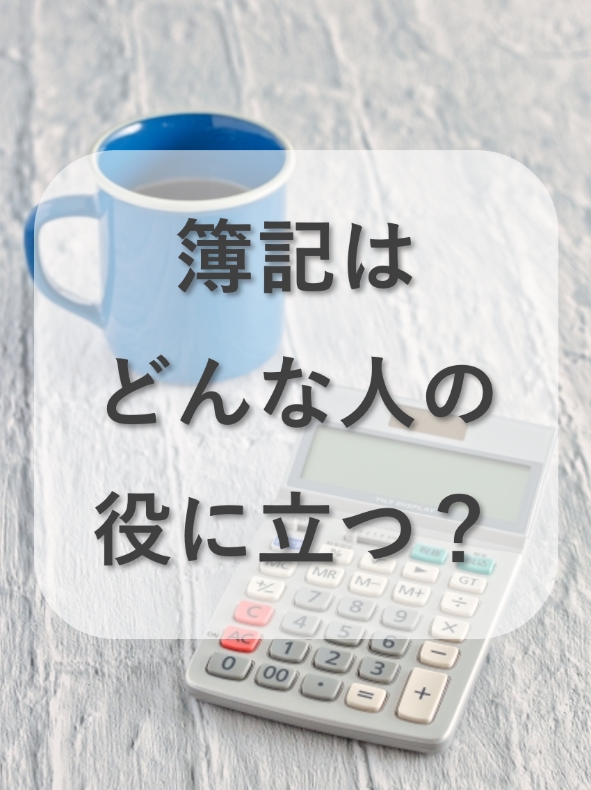 簿記の必要性とは？3級、2級、1級それぞれに分けて解説！