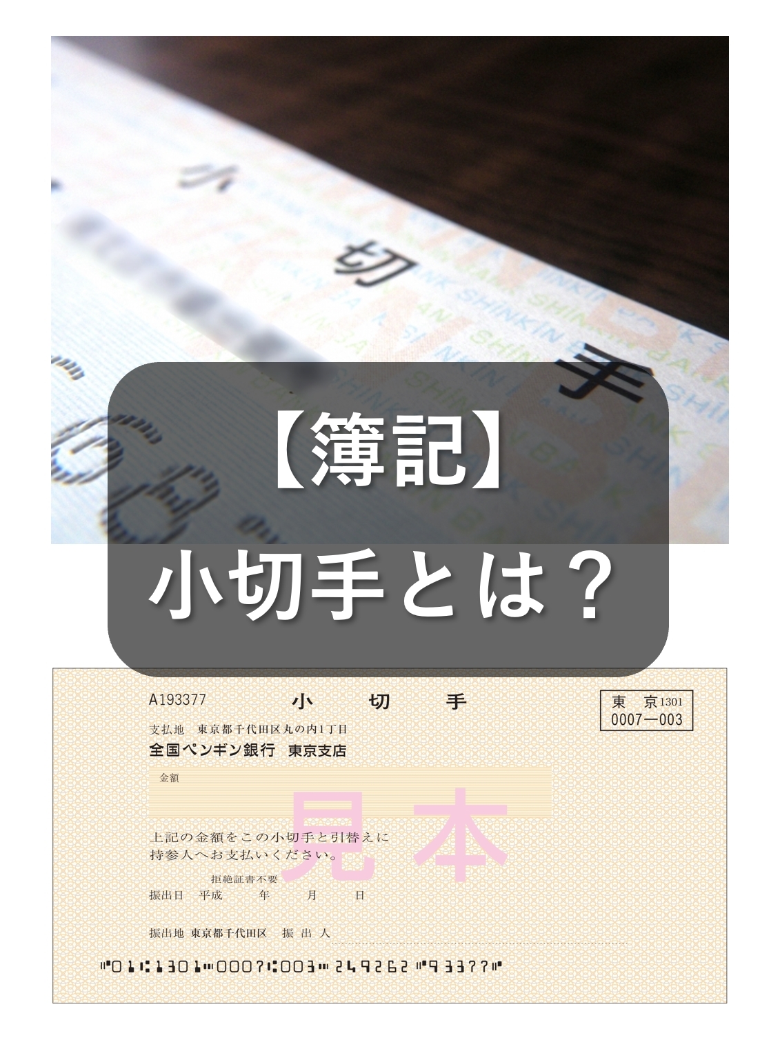 簿記:小切手とは?