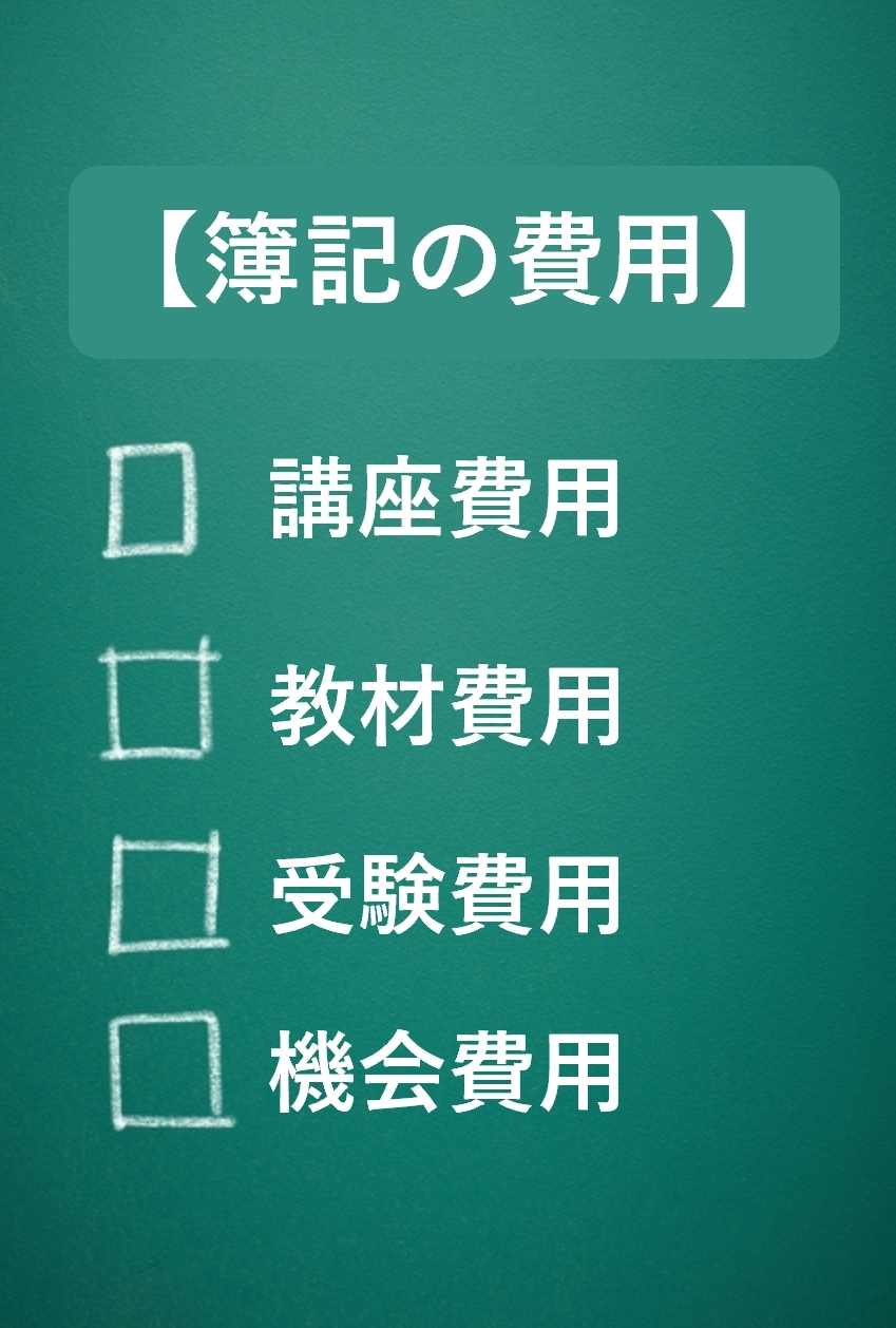 簿記にかかる費用とは？受験費用から勉強費用まで大公開！
