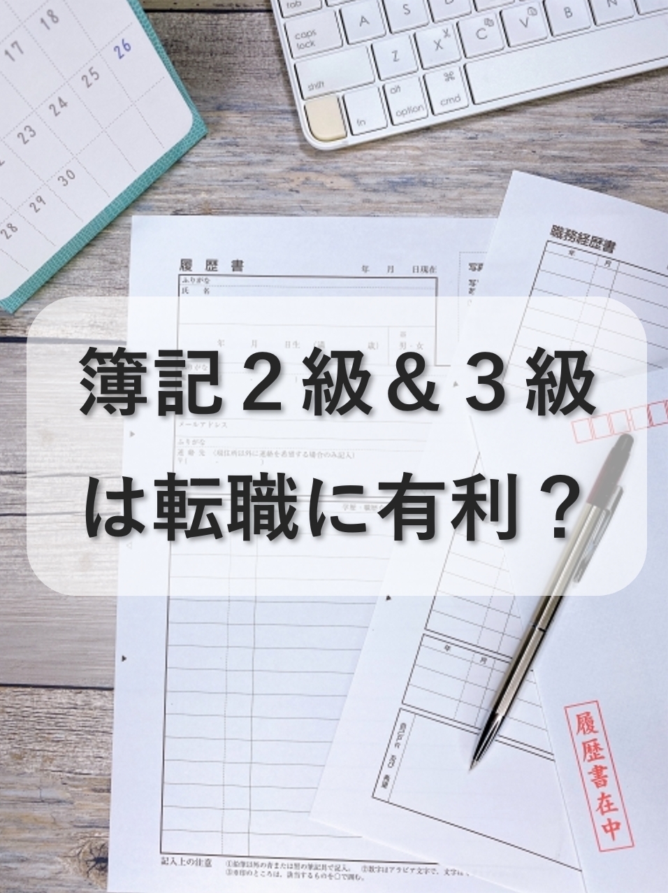 簿記2級・3級は転職に有利？履歴書の書き方もご紹介！