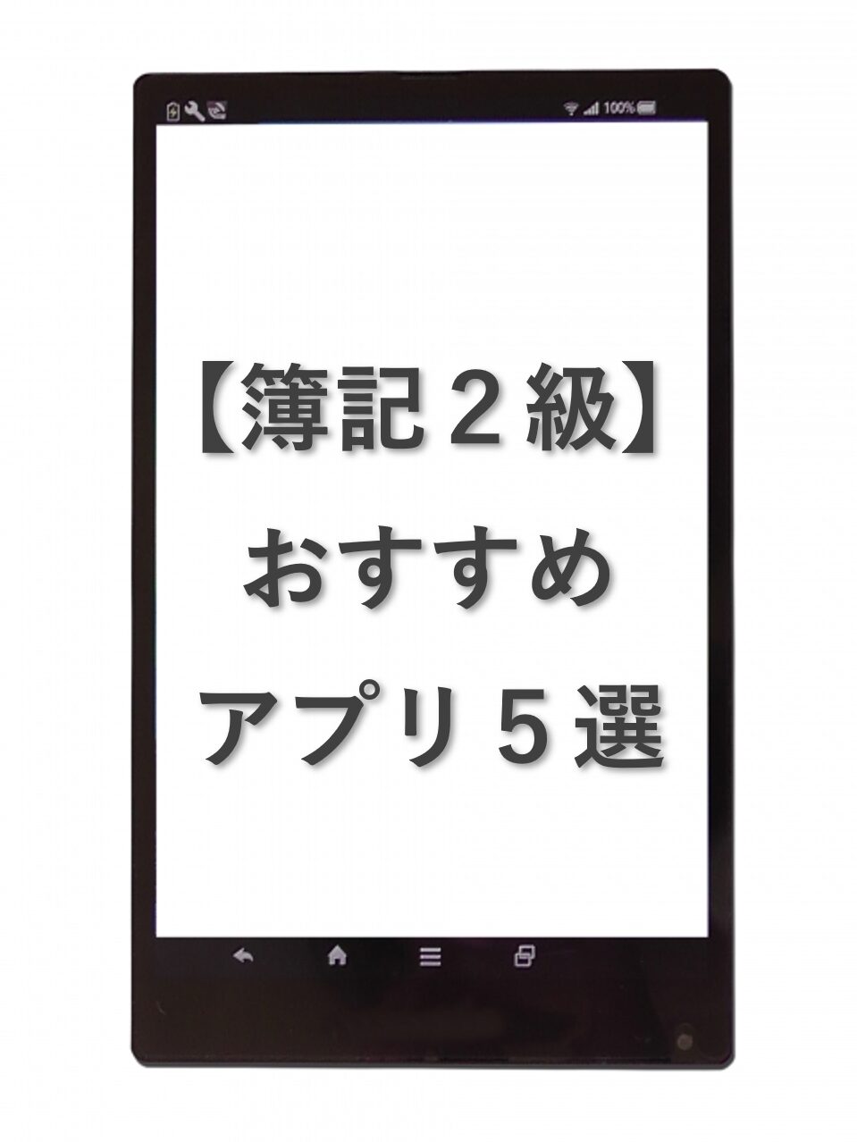 簿記2級のアプリおすすめ5選