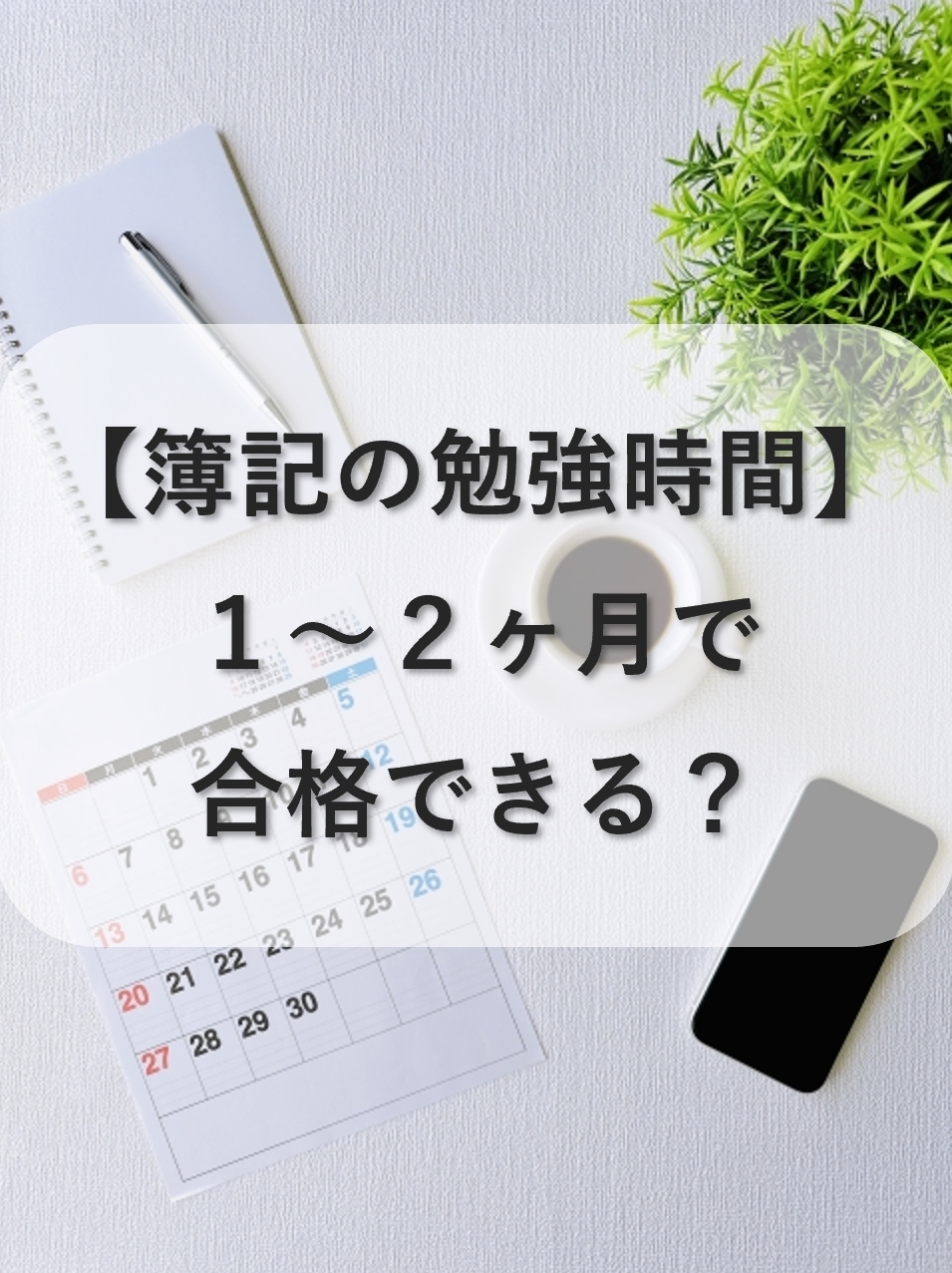 簿記3級・2級の勉強時間は？1ヶ月・2ヶ月での合格は可能？