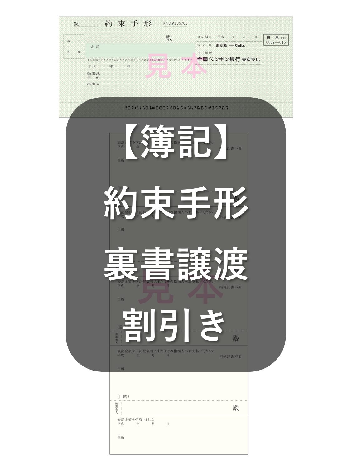 簿記：約束手形とは？裏書譲渡・割引きとは？