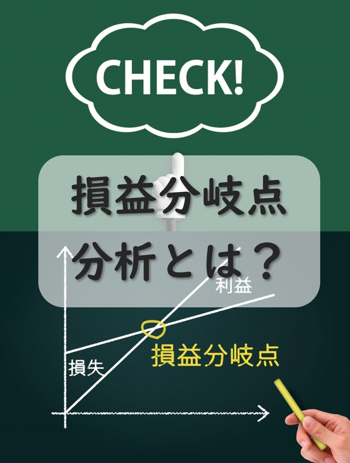 損益分岐点分析とは？ビジネス会計検定2級の重要論点を復習しよう！