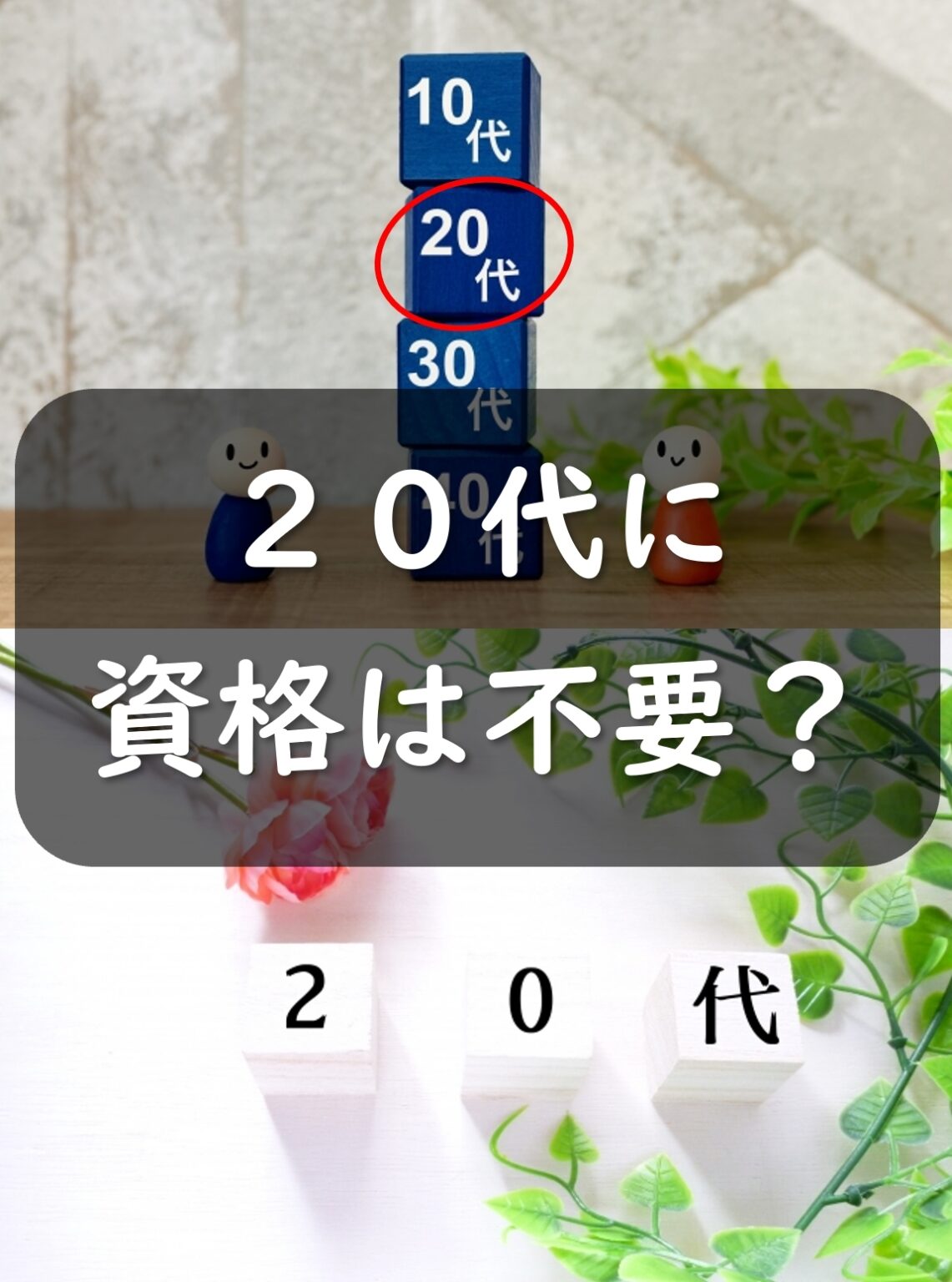 20代で資格を取得しても役に立たない？？